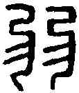 弱,力弱私印 ,書法字典